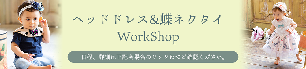 ”ワークショップ”/